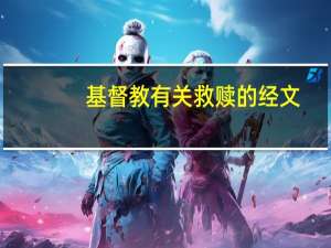 基督教有关救赎的经文