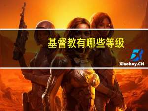 基督教有哪些等级
