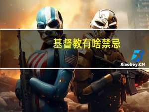基督教有啥禁忌