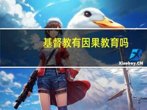 基督教有因果教育吗