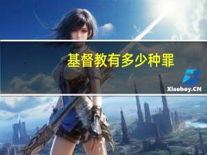 基督教有多少种罪