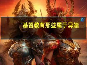 基督教有那些属于异端