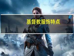 基督教服饰特点