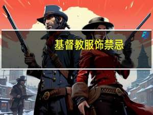 基督教服饰禁忌