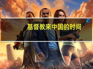 基督教来中国的时间