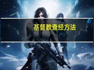 基督教查经方法