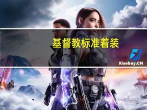 基督教标准着装