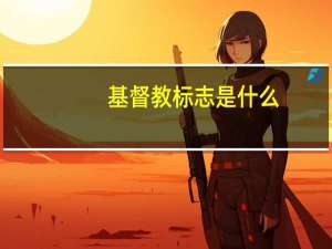 基督教标志是什么