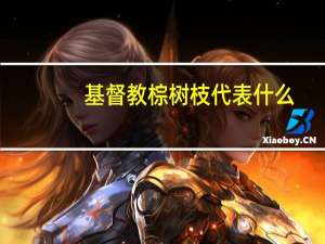 基督教棕树枝代表什么