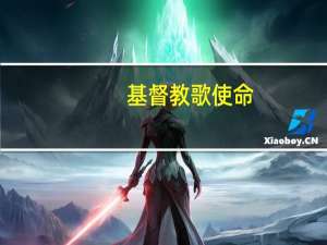基督教歌使命