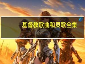 基督教歌曲和灵歌全集