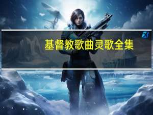 基督教歌曲灵歌全集