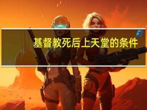 基督教死后上天堂的条件