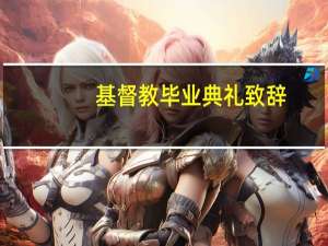 基督教毕业典礼致辞