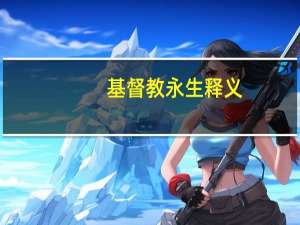 基督教永生释义