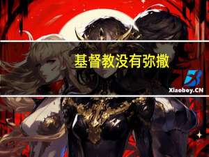 基督教没有弥撒