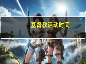 基督教活动时间