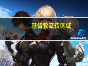 基督教流传区域