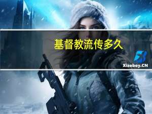 基督教流传多久