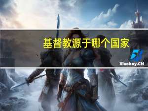 基督教源于哪个国家