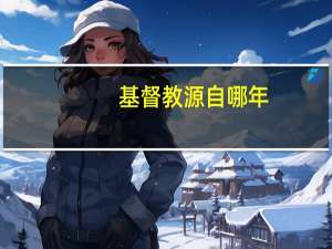 基督教源自哪年