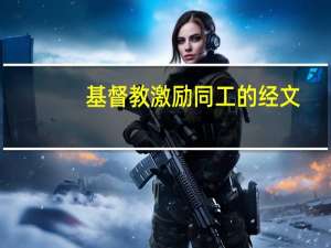 基督教激励同工的经文