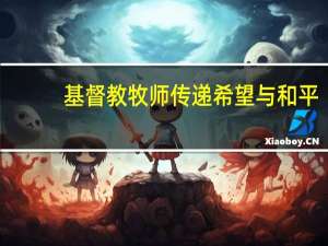 基督教牧师传递希望与和平：以色列在战争中的新曙光