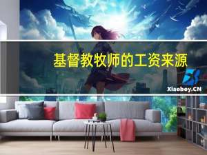 基督教牧师的工资来源