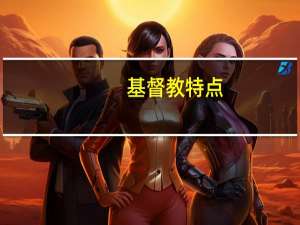 基督教特点