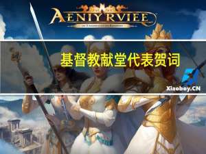 基督教献堂代表贺词