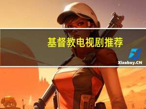 基督教电视剧推荐