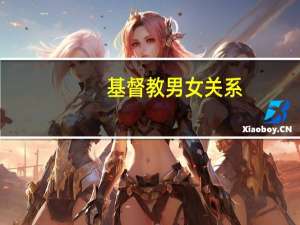 基督教男女关系