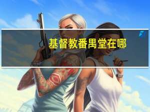 基督教番禺堂在哪