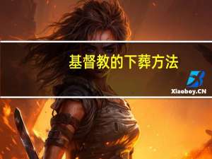 基督教的下葬方法
