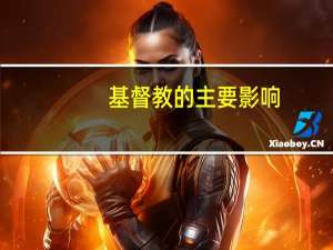 基督教的主要影响