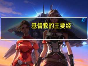 基督教的主要经