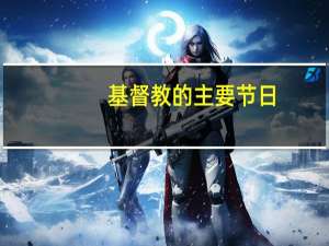 基督教的主要节日