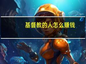 基督教的人怎么赚钱