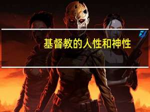 基督教的人性和神性