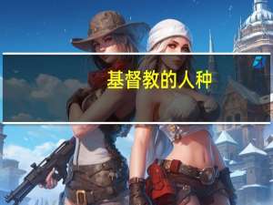 基督教的人种