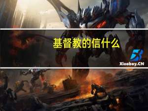 基督教的信什么