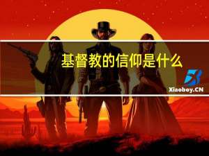 基督教的信仰是什么
