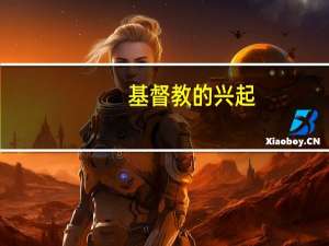 基督教的兴起