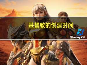 基督教的创建时间