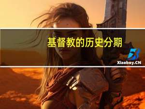 基督教的历史分期