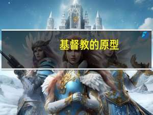 基督教的原型