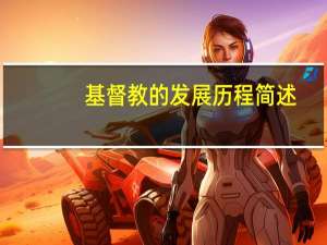 基督教的发展历程简述