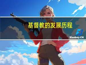 基督教的发展历程