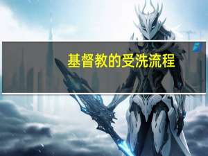 基督教的受洗流程