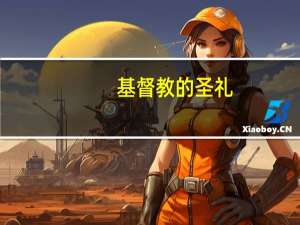 基督教的圣礼